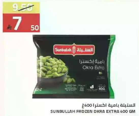 الباميه المجمده الاضافيه من سنبله 400 جرام