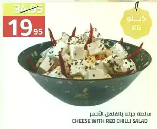 سلطه جبنه بالفلفل الاحمر