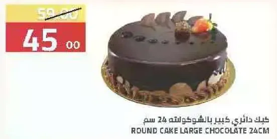 كيك دايري كبير بالشوكولاته 24 سم