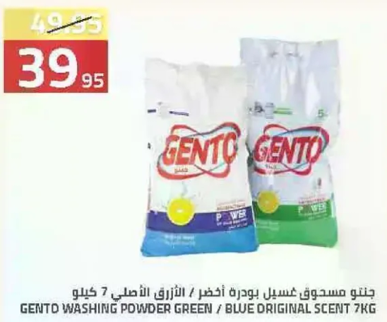 جنتو مسحوق غسيل اخضر / ازرق الاصلي 7 كيلو