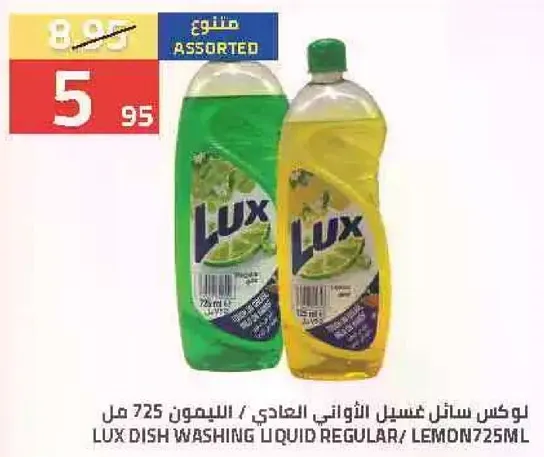 لوكس سايل غسيل الاواني العادي / الليمون 725 مل