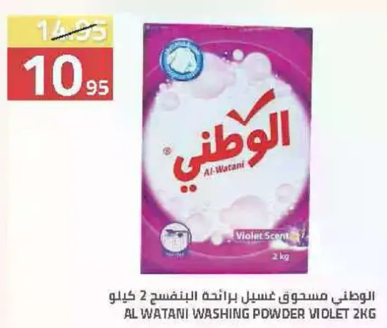 الوطني مسحوق غسيل برايحه البنفسج 2 كيلو