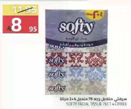 سوفتي مناديل وجه 76 هندي + 4 مجانا