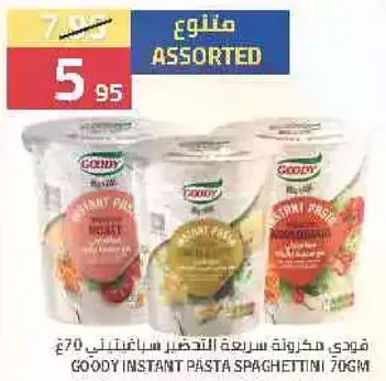 مكرونه سريعه التحضير سباجيتي 70 جرام