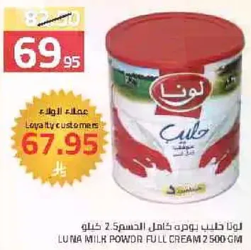 Luna milk powder full cream 2.5% fat 2500 gm