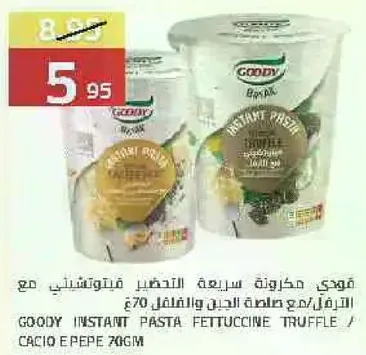 قودي مكرونه سريعه التحضير فيتوتشيني مع الجبن والفلفل 70غ