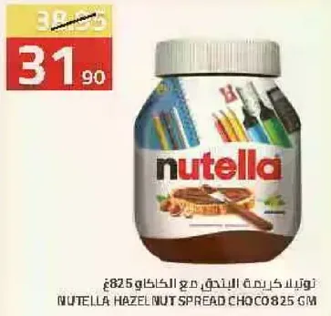 نوتيلا كريمه البندق مع الكاكاو 825 غم