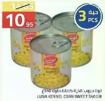 حبوب الذره كامله حلوه 340 جرام