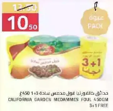 حدايق كاليفورنيا فول مدمس ساده 450 جرام 3+1 مجانا