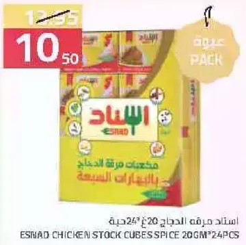 مكعبات مرقه الدجاج 20جم*24قطعه