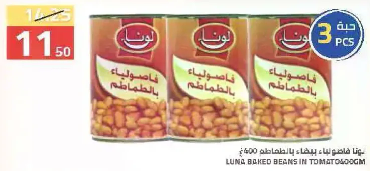 لونا فاصوليا مطبوخه بالطماطم.