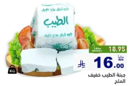 جبنه الطيب خفيف الملح.