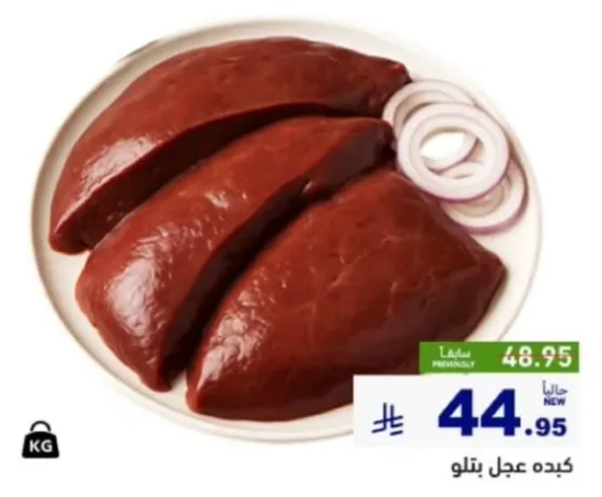 كبده بقر طازجه، مقطعه الي شرايح، تقدم مع البصل.