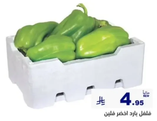 فلفل باراد اخضر فليلن.