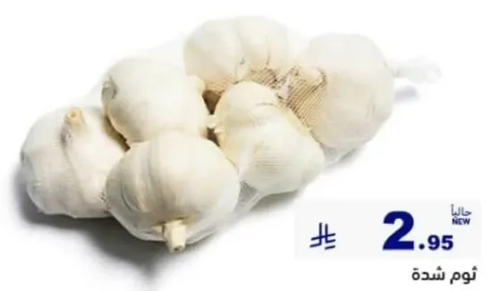 فصوص ثوم طازجه، معباه في كيس شبكي.