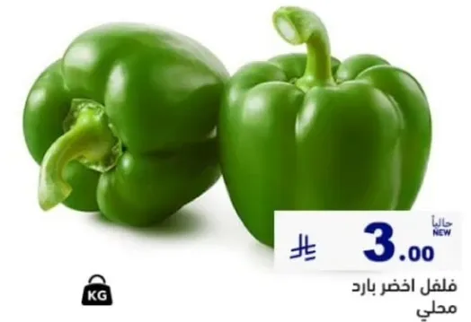 فلفل اخضر بارد