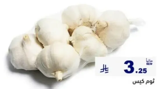 فصوص ثوم طازجه، معباه في كيس شبكي.