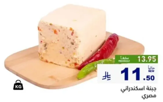 جبنه اسكندراني مصري.