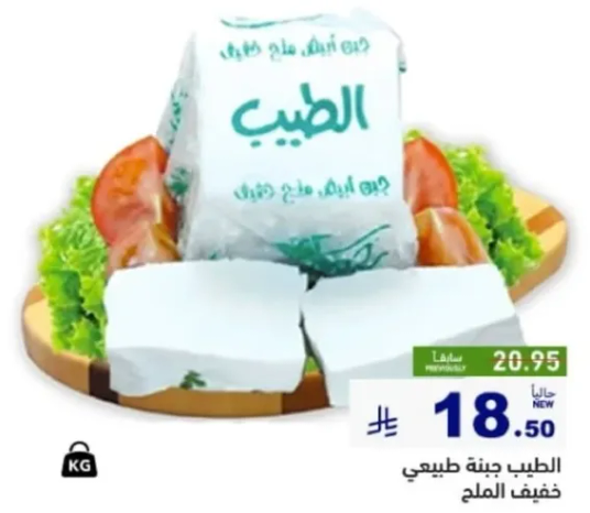 جبنه طريه مصنوعه من الحليب الطازج، مثاليه للسندويشات والسلطات.