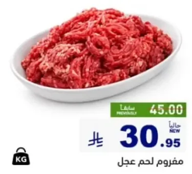 مفروم لحم عجل.