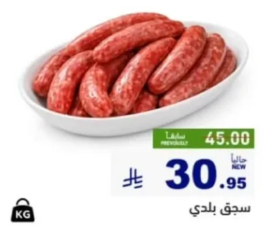 سجق بلدي، طازج ولذيذ.