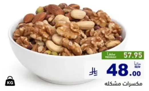 مكسرات مشكله.