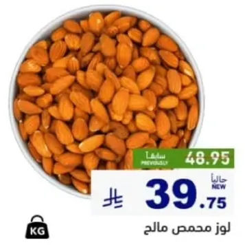 لوز محمص مالح