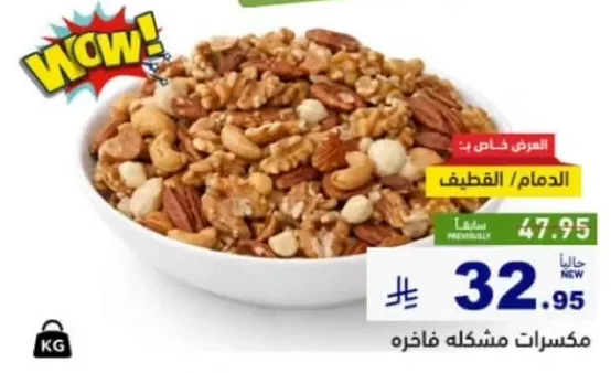 مكسرات مشكله فاخره