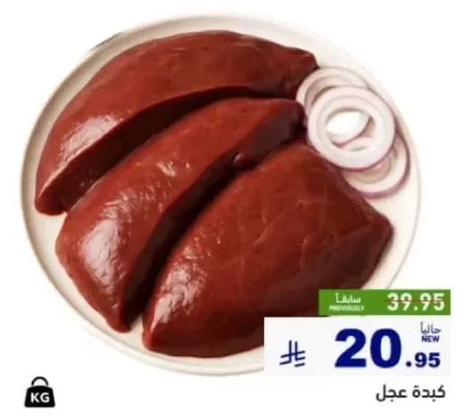 قطع كبد طازجه، مثاليه للشواء او القلي.