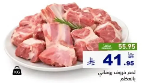 لحم خروف روماني بالعظم.