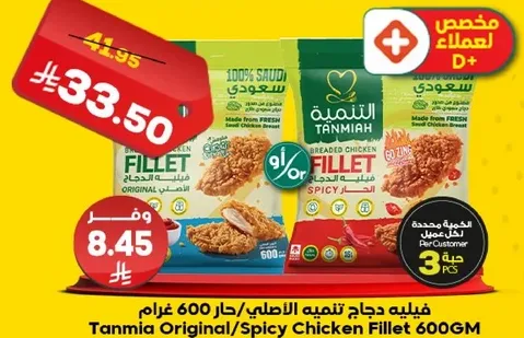 Tanmia Original/Spicy Chicken Fillet 600GM