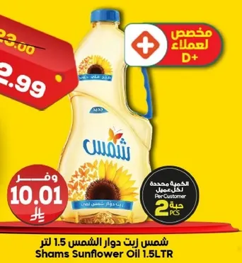 زيت دوار الشمس شمس 1.5 لتر