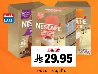 نسكافيه كابتشينو، 10 مغلفات، 170 جرام.