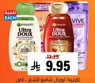 غارنييه، لوريال شامبو للشعر.