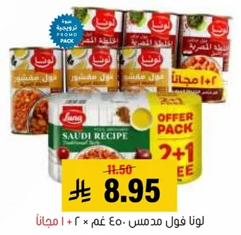 لونا فول مدمس، ٤٠٠ غم × ٢ + ١ مجانا