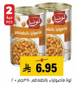 لونا فاصوليا بالطماطم.