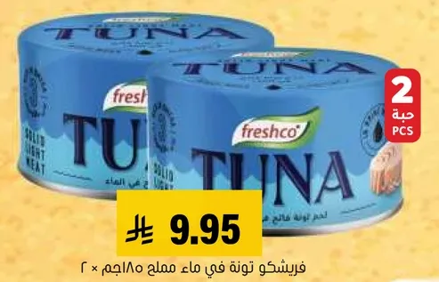 فريشكو تونه في ماء مملح 180جم × 2