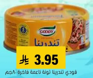 قودي تندرين ناتوه ناعمه فاخره 80 جرام.