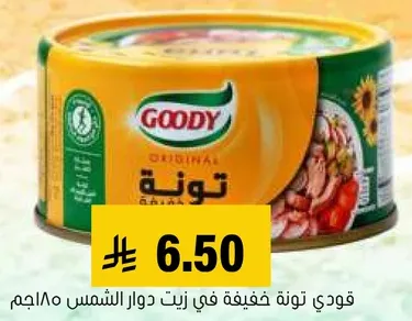 قودي تونه خفيفه في زيت دوار الشمس 185 جرام.