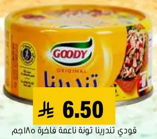 قودي تونه ناعمه فاخره 185 جرام.