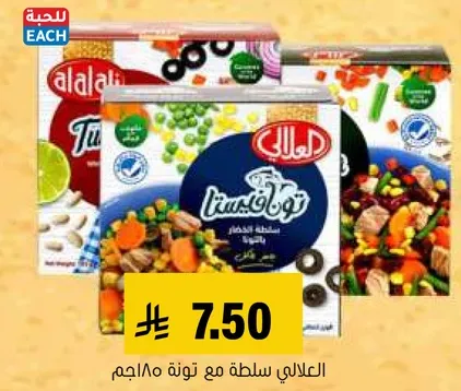 العلالي سلطه مع تونه 185جم.