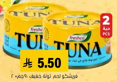 فريشكو لحم تونه خفيف، 2 حبه.