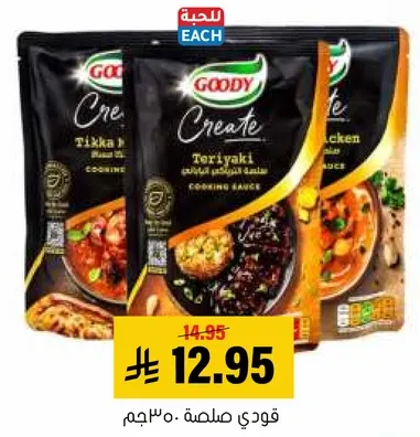 صلصه طهي قودي كرييت - نكهات تيكا ماسالا، ترياكي، ودجاج.