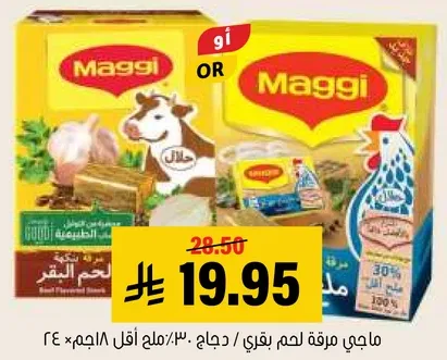 ماجي مرقه لحم بقري / دجاج.