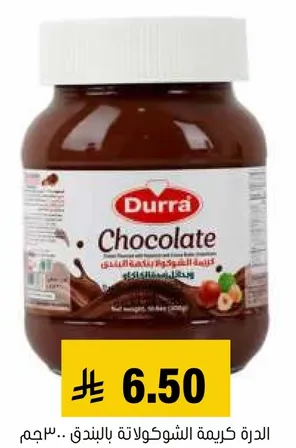 كريمه الشوكولاته بالبندق.