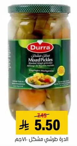 مخلل مشكل مكون من مكونات طبيعيه.