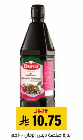 دبس الرمان من دره هو شراب سميك وحلو مصنوع من عصير الرمان، مثالي لاضافه نكهه للسلطات والتتبيلات.