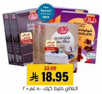 عبوه ترويجيه من خليط الكيك، تشمل نكهه الشوكولاته.