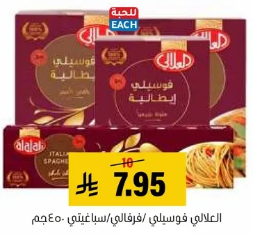 المعكرونه الايطاليه الال علي 450 جرام.