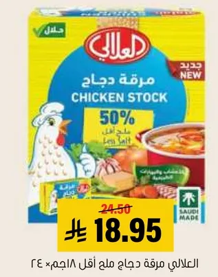 مرقه دجاج ملح اقل.